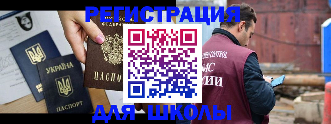 временная регистрация для школы в Тарко-Сале
